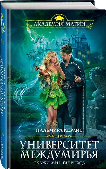 Университет Междумирья. Скажи мне, где выход - фото 3