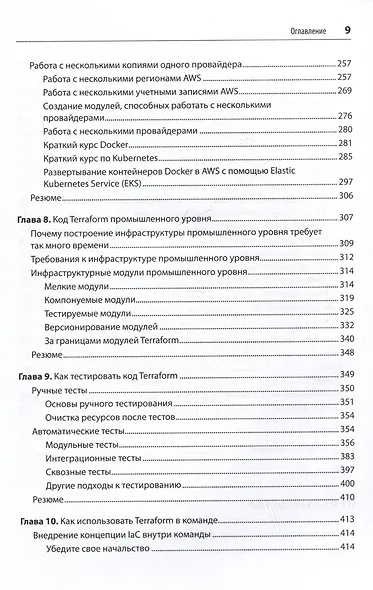 Terraform: инфраструктура на уровне кода. 3-е межд. изд. - фото 10
