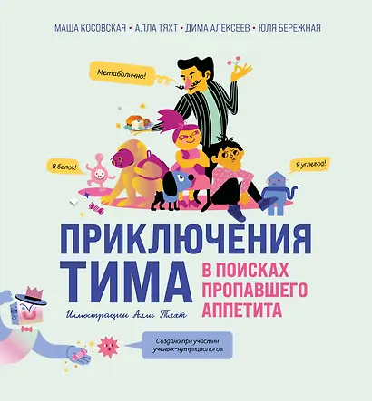 Приключения Тима в поисках пропавшего аппетита - фото 1