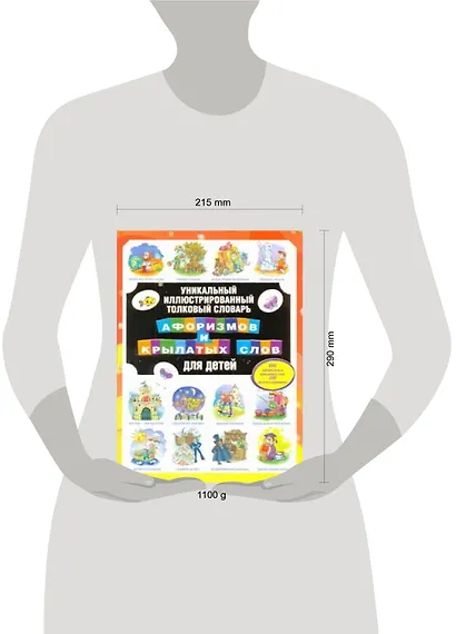 Уникальный иллюстрированный толковый словарь афоризмов и крылатых слов для детей - фото 2