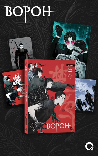 Ворон. Том 1 + эксклюзивный мерч (The Crow). Маньхуа - фото 1
