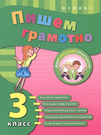 Русский язык. Пишем грамотно. 3 класс - фото 3