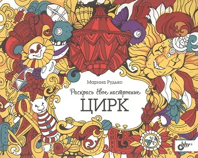Раскрась свое настроение. Цирк - фото 1