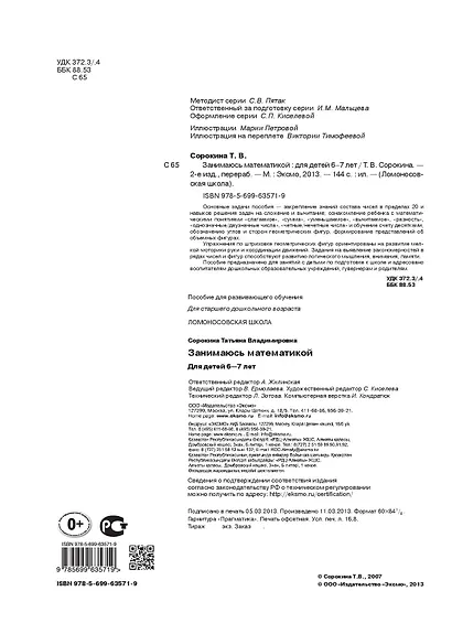 Занимаюсь математикой: для детей 6-7 лет. - фото 6