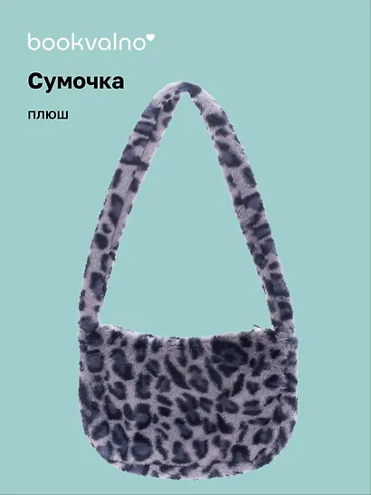 Сумочка на молнии кросс-боди Леопардовый принт (серая) (плюш) (30х20) (12-38092-202411-B29) - фото 1