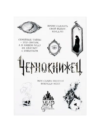 Чернокнижец 3. Огненное проклятие демона - фото 3