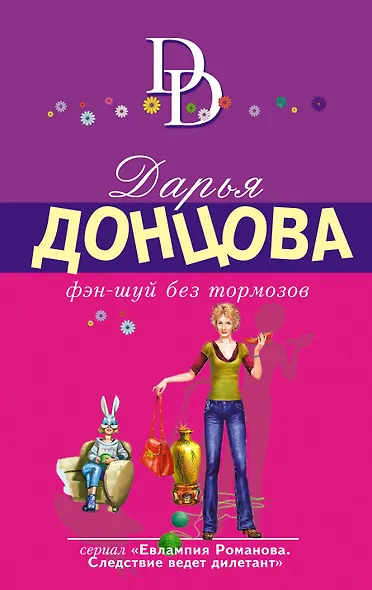 Фэн-шуй без тормозов - фото 1