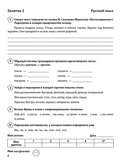 Задания на лето. За курс 3 класса. 50 занятий по математике, русскому языку, литературному чтению и окружающему миру. Материалы для самопроверки ко всем заданиям - фото 4