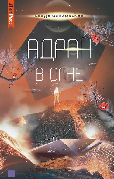 Адран в огне. Книга пятая - фото 1