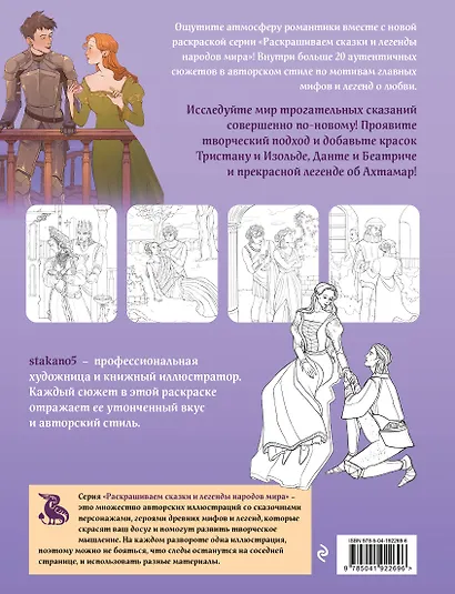 Легенды о любви. Раскрашиваем сказки и легенды народов мира - фото 2