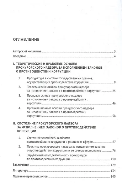 Прокурорский надзор за исполнением законов о противодействии коррупции. Монография - фото 2