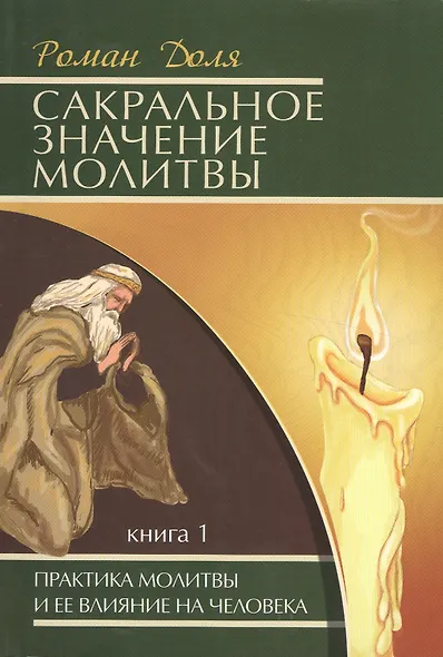 Сакральное значение молитвы. Кн. 1. 7-е изд. Практика молитвы и ее влияние на человека - фото 2