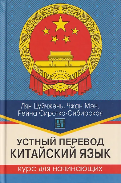 Устный перевод. Китайский язык. Курс для начинающих: учебное пособие - фото 1