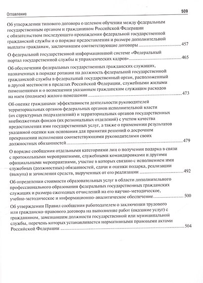 Государственная гражданская служба. Сборник нормативных правовых актов. - фото 4