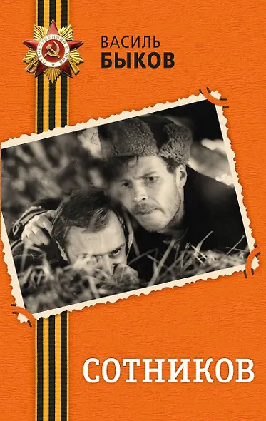 Сотников - фото 1