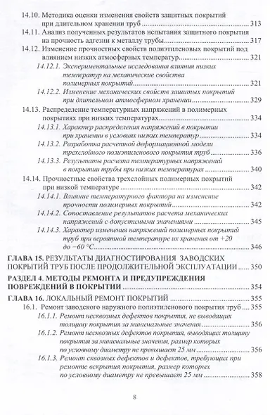 Защита нефтегазопроводов от коррозии. Защитные покрытия. 2-е издание - фото 8