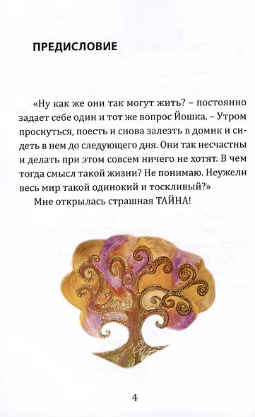 Йошка в мире закрытых ракушек - фото 2