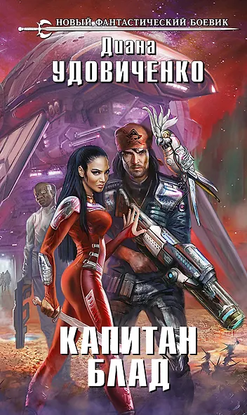 Капитан Блад: фантастический роман - фото 1