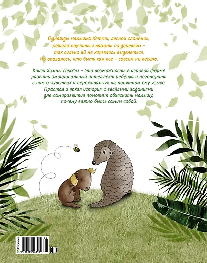 Робкий слонёнок. Быть как все? - фото 2