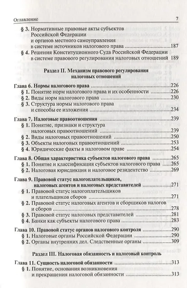 Налоговое право России: Учебник для вузов - фото 3
