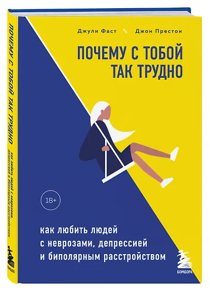 Почему с тобой так трудно. Как любить людей с неврозами, депрессией и биполярным расстройством - фото 3