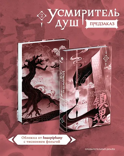 Усмиритель душ. Том 2 - фото 1