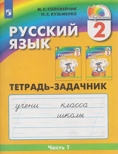 Русский язык. 2 класс. Тетрадь-задачник. В 3-х частях. Часть 1 - фото 1