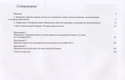 Колористика в архитектурной дендрологии. Учебное пособие - фото 2