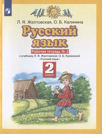 Русский язык. Рабочая тетрадь №2. 2 класс. К учебнику Л.Я. Желтовской, О.Б. Калининой "Русский язык" - фото 2