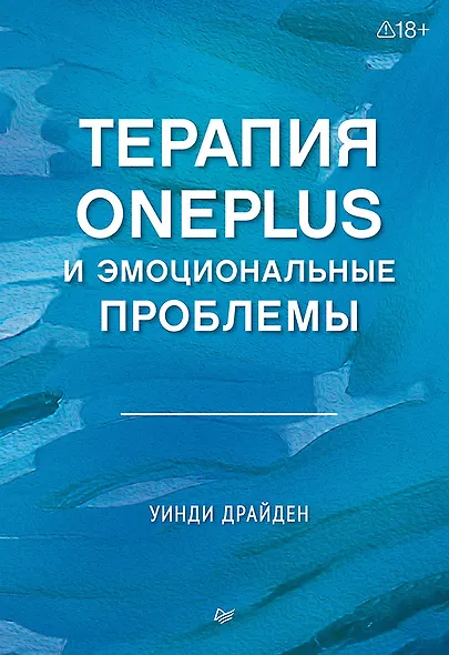 Терапия OnePlus и эмоциональные проблемы - фото 1
