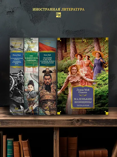 Маленькие женщины. Тетралогия - фото 6