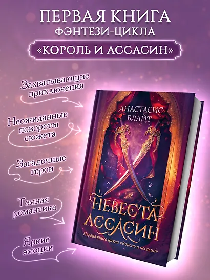 Невеста-ассасин: первая книга цикла Король и ассасин - фото 4