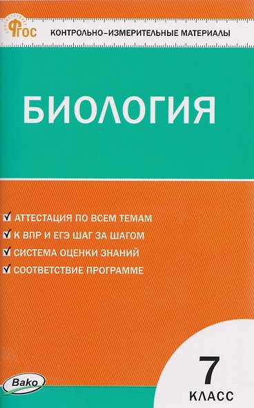 КИМ Биология. 7 класс - фото 1