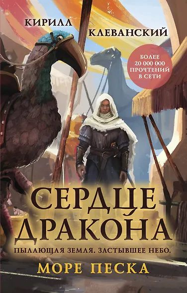 Сердце дракона. Море Песка - фото 1