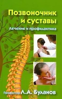Позвоночник и суставы. Лечение и профилактика - фото 1