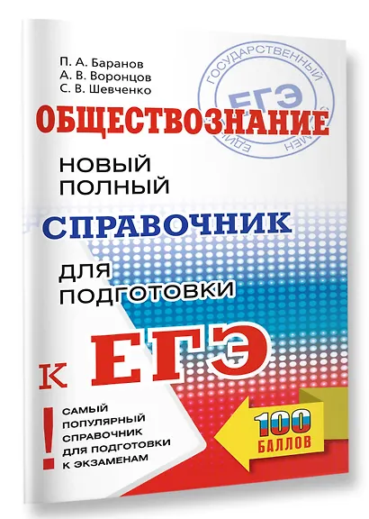 ЕГЭ. Обществознание. Новый полный справочник для подготовки к ЕГЭ - фото 3