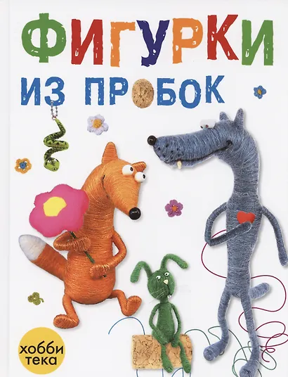 Фигурки из пробок - фото 4
