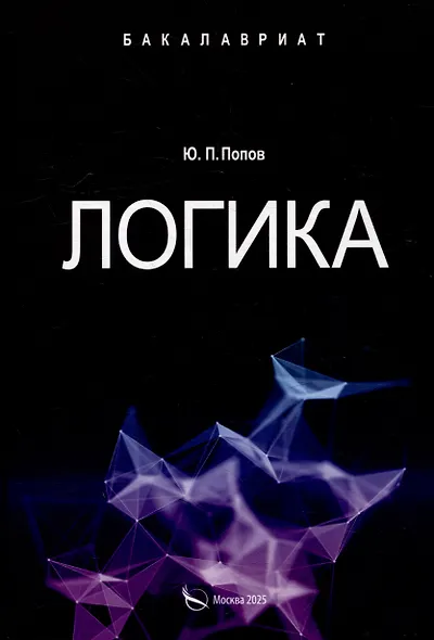 Логика. Учебное пособие - фото 1