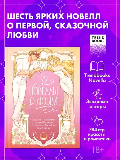 Новеллы о любви - фото 1