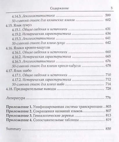 Языки Африки. Опыт построения лексикостатистической классификации. Том III. Нило-сахарские языки. 2-е издание - фото 4