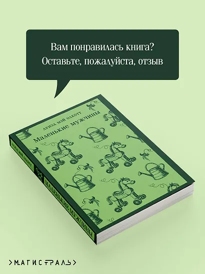 Маленькие мужчины - фото 9