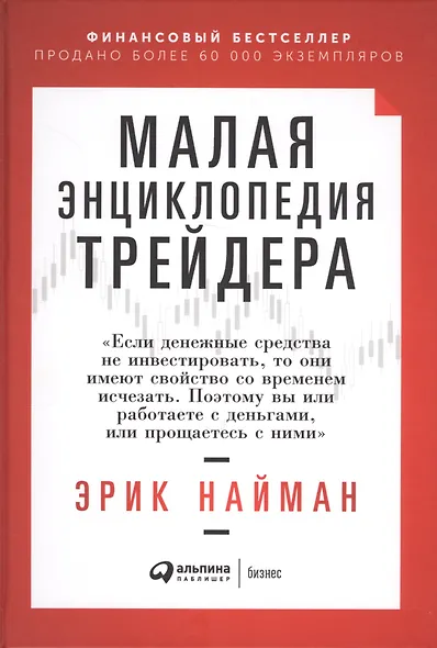 Малая энциклопедия трейдера - фото 3