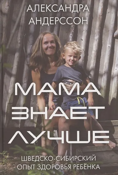 Мама знает лучше: шведско-сибирский опыт здоровья ребёнка - фото 1