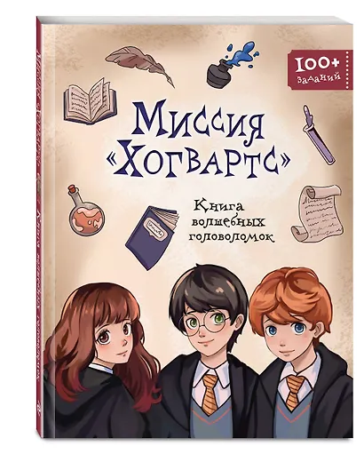 Миссия "Хогвартс". Книга волшебных головоломок - фото 3