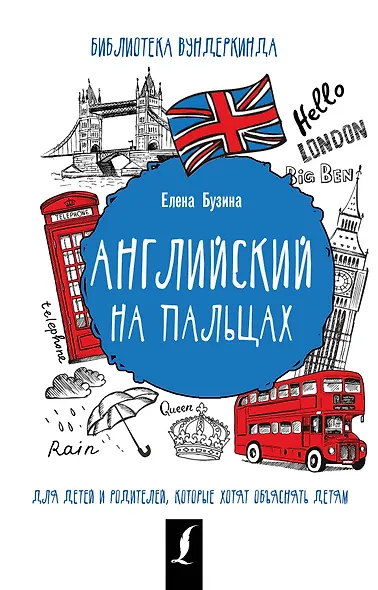 Английский на пальцах - фото 1
