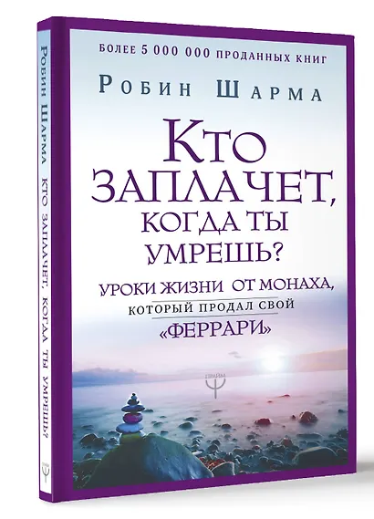 Кто заплачет, когда ты умрешь? Уроки жизни от монаха, который продал свой «феррари» - фото 3
