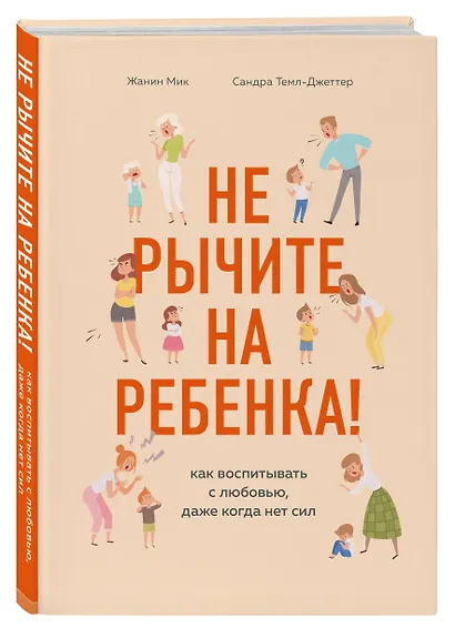 Не рычите на ребенка! Как воспитывать с любовью, даже когда нет сил - фото 3