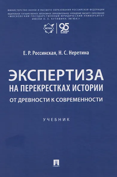 Экспертиза на перекрестках истории. От древности к современности. Учебник - фото 1