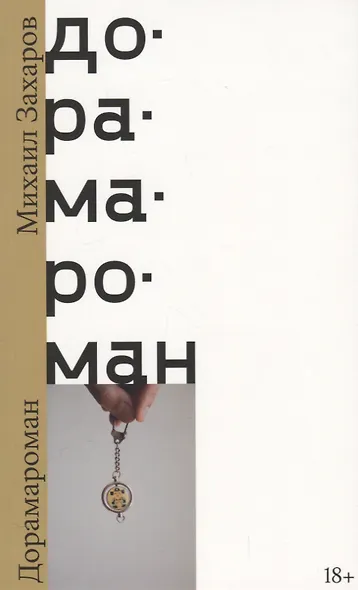 Дорамароман - фото 1