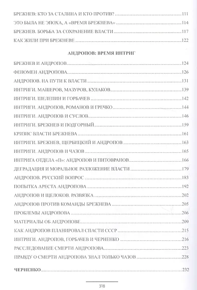 Закат советской империи. От Брежнева до Горбачева. 1966-1991 - фото 7